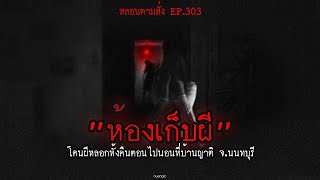 "ห้องเก็บผี" โดนผีหลอกทั้งคืนตอนไปนอนที่บ้านญาติ จ.นนทบุรี | หลอนตามสั่ง EP. 303 | nuenglc