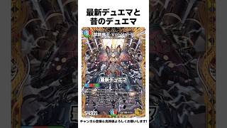 【デュエマ】今と昔の【禁断】の違い#shorts #デュエマ #デュエプレ #デュエルマスターズ