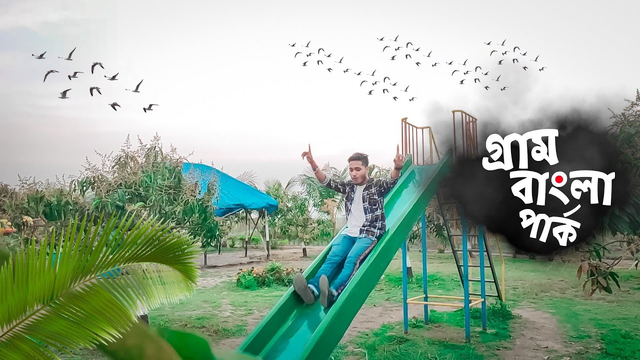 গ্ৰাম বাংলা পার্কে গিয়ে বাচ্চাদের মতো মজা করলাম 🥳🤘