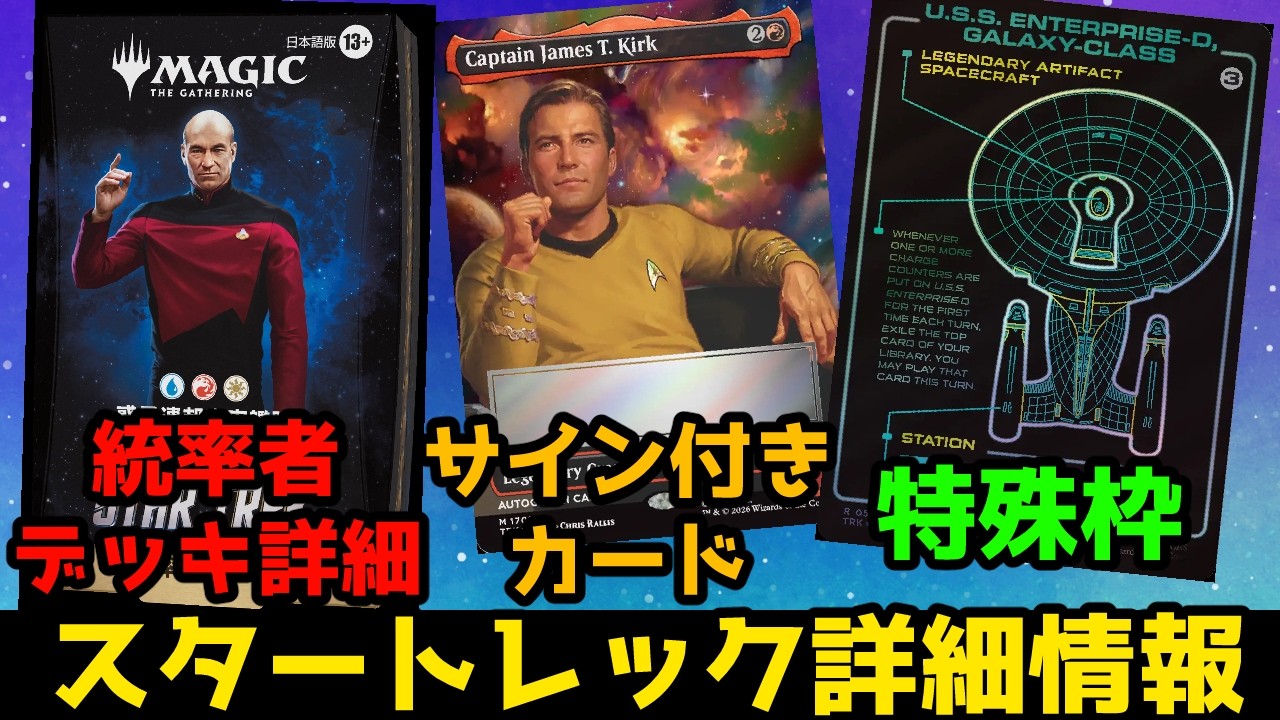 MTG][Star Trek] Star Trek Detailed Info Roundup! Including Special