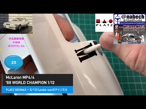 23 McLaren MP4/4 '88 WORLD CHAMPION 1/12 PLATZ BEEMAX + Nabe-san's