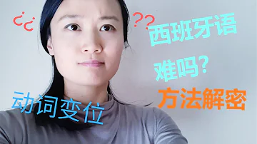 西班牙语难吗 方法解密 西班牙语学习 西班牙语难吗 方法解密 西班牙语学习