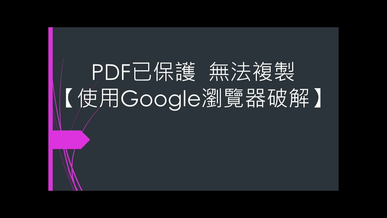 簡單破解PDF無法複製