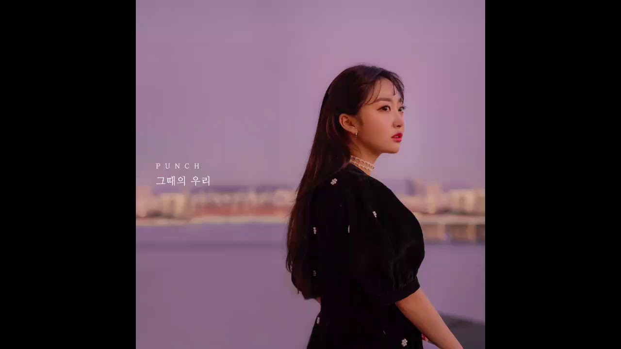 [Audio] 펀치 그때의 우리, Punch Yesterday YouTube