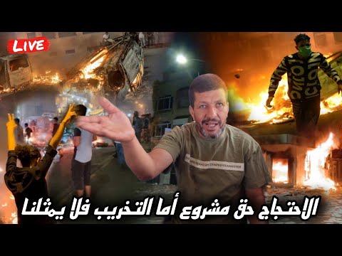 مصطفى يؤكد أنا ضد التخريب أثناء المظاهرات والاحتجاج أنا مع صوت الشعب لكن ضد الفوضى والتخريب