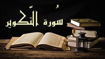 عبد الرشيد صوفي سورة التكوير - برواية السوسي عن أبي عمرو -(Abdul Rashid Sufi Sosi (Altakweer