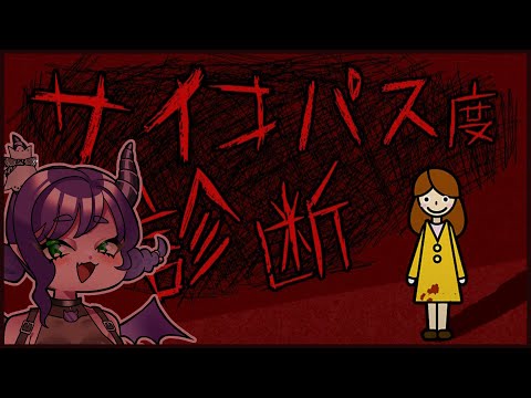 【♰サイコパス度診断♰】Welcome to Underground【JP ESP　#Vtuber/#るききるき】