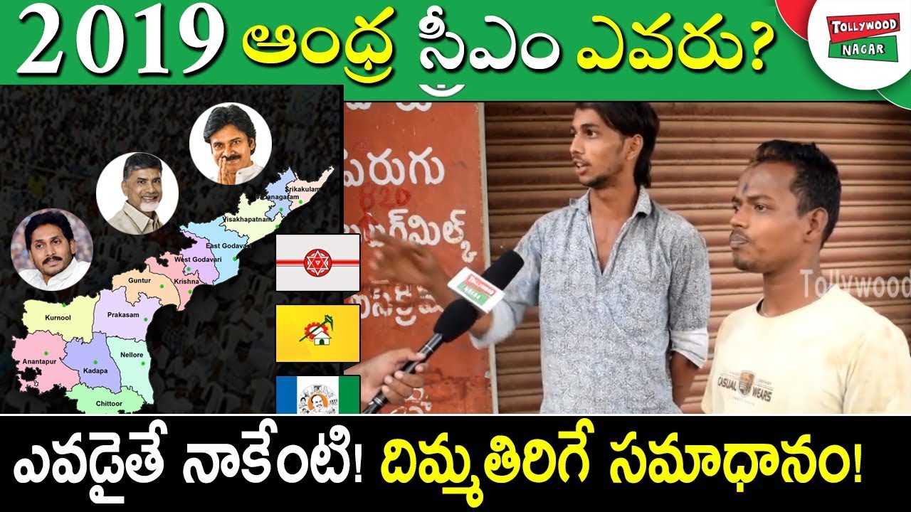 Youth About Next CM of Andhra Pradesh In 2019? | AP Upcoming Elections | Tollywood Nagar