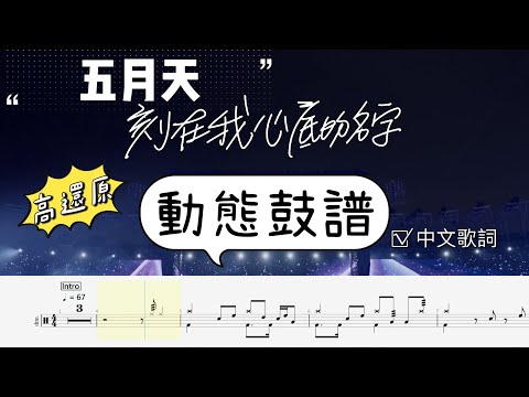 刻在我心底的名字 - 五月天