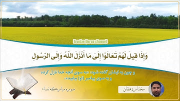 النساء آية 61 # القارئ مختار دهقان
