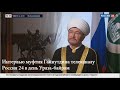 Интервью муфтия Гайнутдина телеканалу Россия 24 в день Ураза-байрам 2 мая 2022 г.