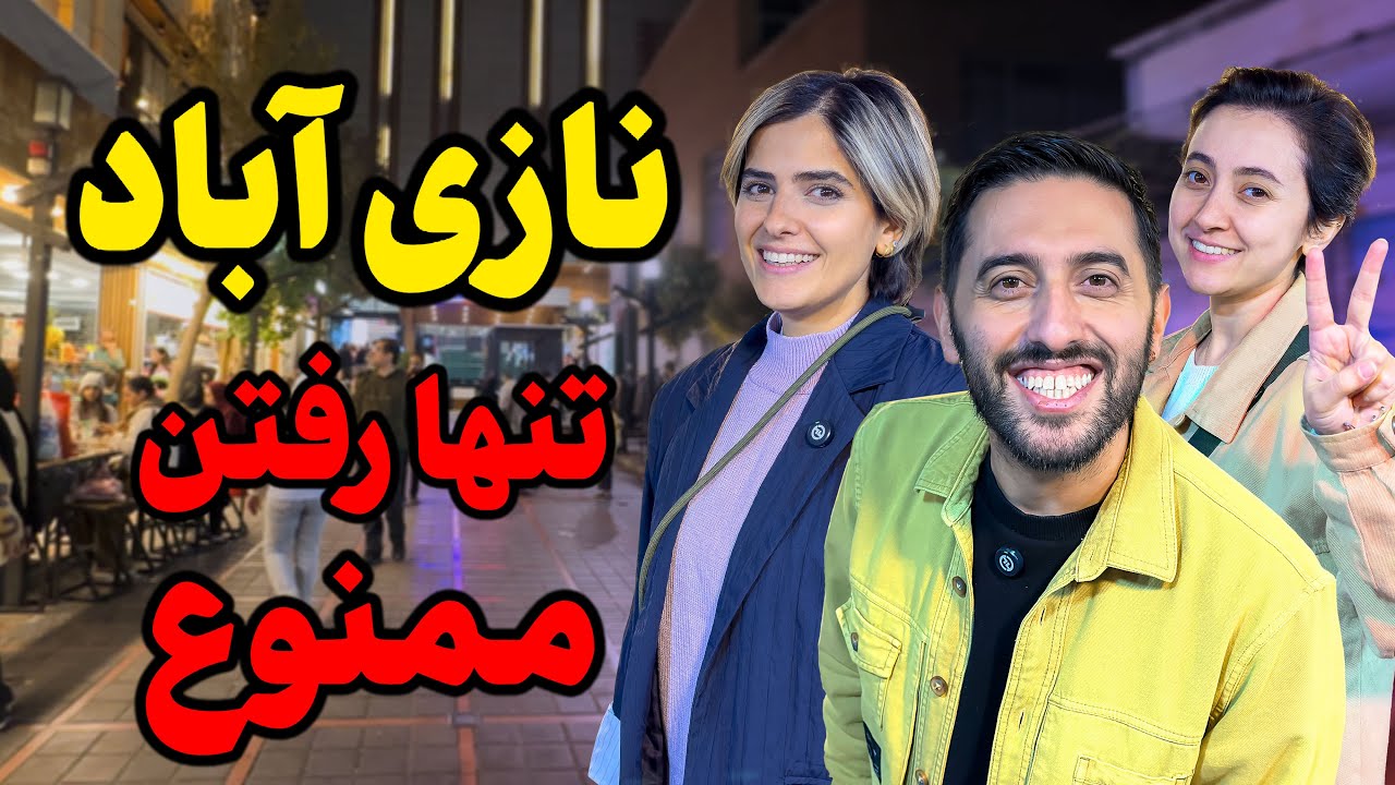 باورم نمی‌شه نازی‌آباد تهران این‌همه تعییر کرده 😱 | خودت ببین !