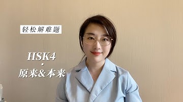 S2 | EP4 “原来”和“本来” 有什么什么不同？What