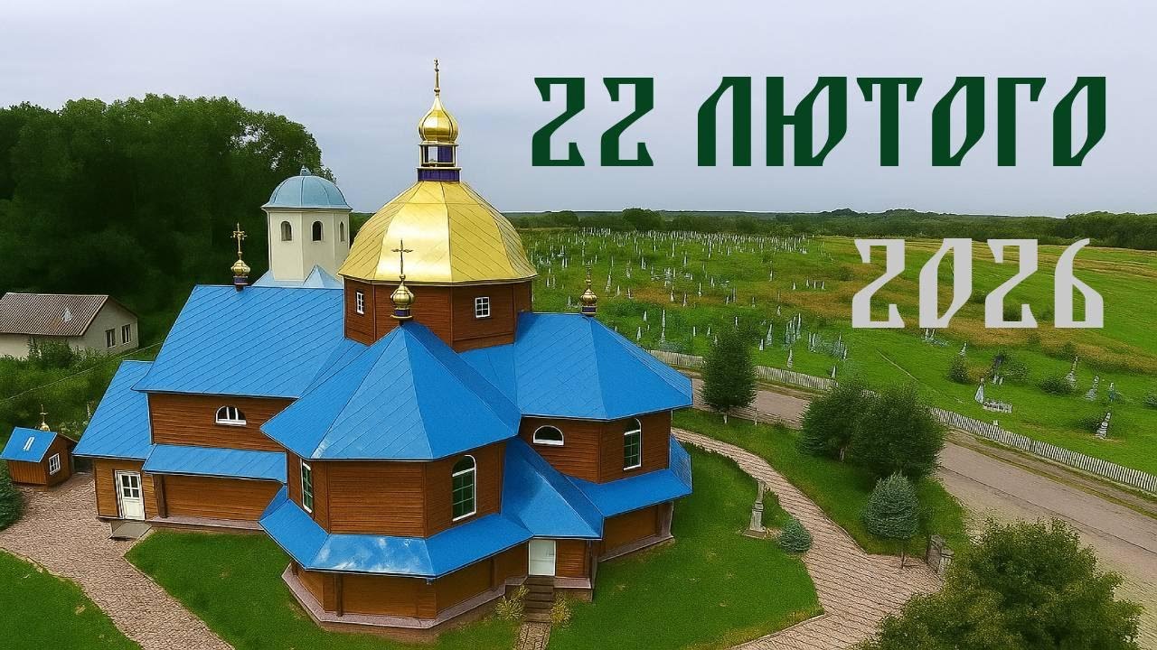 Церква с.Збора | 22 лютого 2026 | Наживо