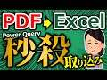 【Excel】PDFの表をExcelのPowerQueryで秒速取込み！サブスク版以外エクセルでもやれます！