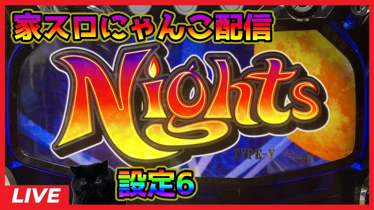 家スロにゃんこ配信】ナイツ「6.5号機」【設定6】#2 - YouTube