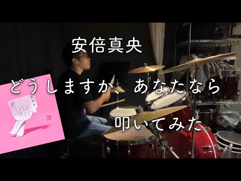 【ドラム】阿部真央の「どうしますか、あなたなら」を叩いてみた