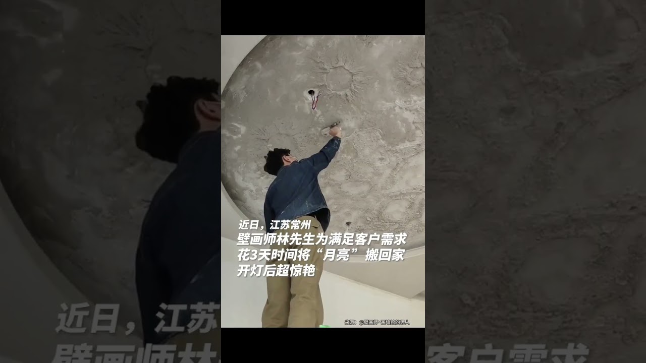 惊艳！壁画师花3天将“月亮”搬进家