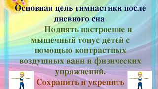 ГИНАСТИКА ПРОБУЖДЕНИЯ/ПОСЛЕ СНА в детском саду