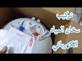 اتعلم تركيب سخان مياه الكهربائي وكيفيةتفريغ الهواء من السخان واهم النصائح اتعلم تركيب سخان مياه الكهربائي وكيفيةتفريغ الهواء من السخان واهم النصائح