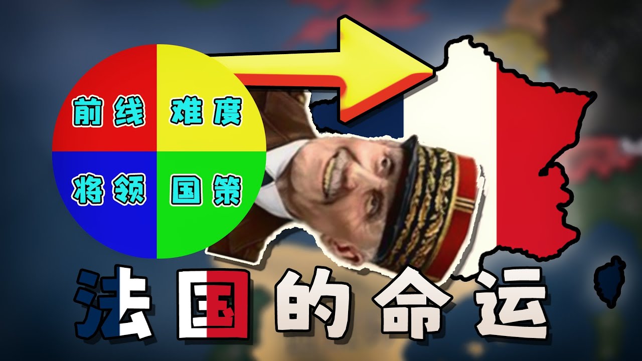 由转盘决定法国的命运！最后我能成功抵御德国吗？【钢铁雄心4】