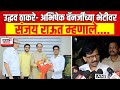 Uddhav Thackeray Meet Abhishek Banerjee | ठाकरे- बॅनर्जींच्या भेटीवर Sanjay Raut म्हणाले...