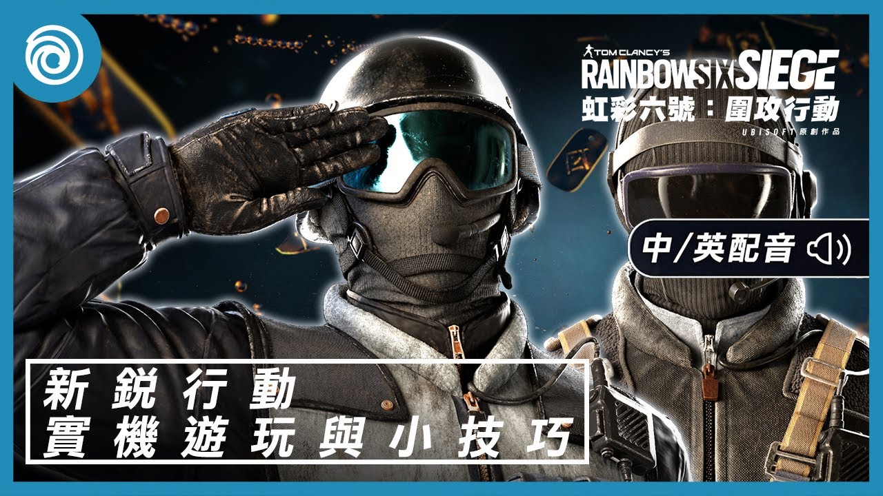 《虹彩六號：圍攻行動》第 9 年第 2 季「新銳行動」| 實機遊玩與小技巧 - Rainbow Six Siege