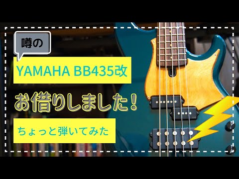 BB435改造最終形態、録音用にお借りして弾いてみた！YAMAHA