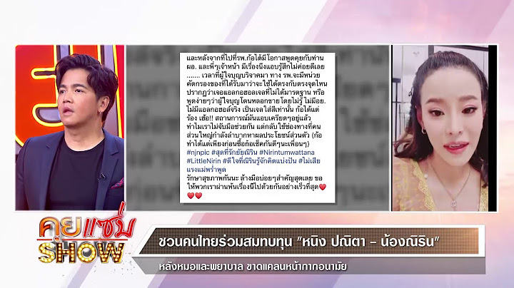 คุยแซ่บShow : เชิญคนไทยร่วมสมทบทุน “หนิง ปณิตา - น้องณิริน” หลังหมอ พยาบาล ขาดแคลนหน้ากากอนามัย!