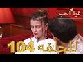 قوة الحب الحلقة 104 كاملة Arabic Dubbed مدبلج للعربية Quwet El Hob mp3
