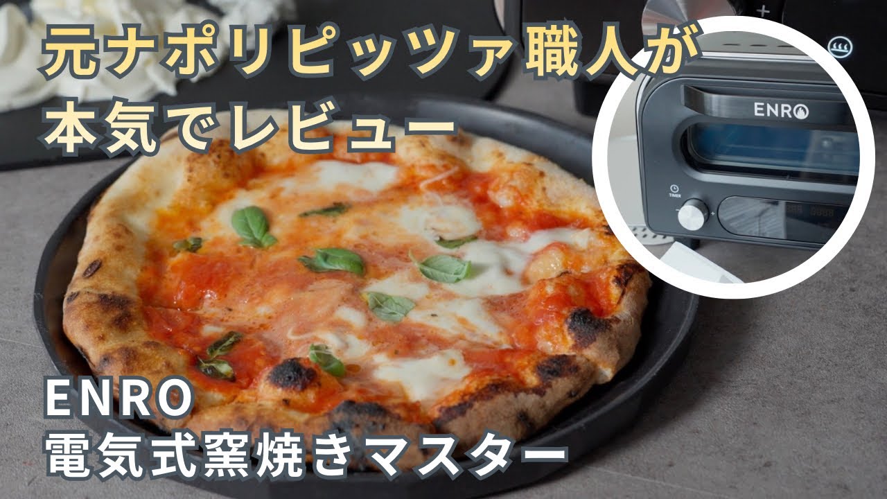 すごすぎて、もうレストラン行けない】ENRO電気式窯焼マスターを元 
