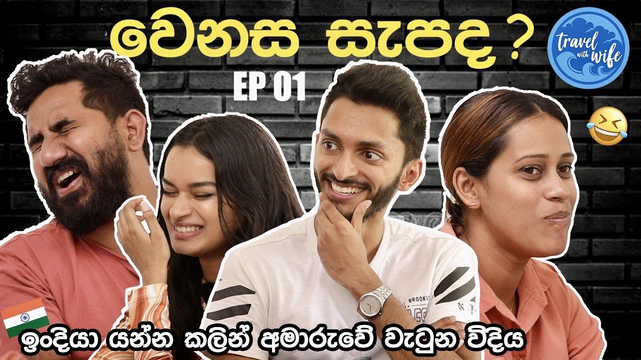 වෙනස් එක කාටද ? 🤣| WENASA SAPADA | EPISODE 01 | TRAVEL WITH WIFE | FUNNY CHALLENGE | SL TRISH