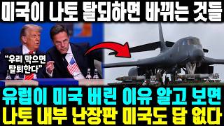 미국 고립 실화냐? 미국이 나토 탈되하면 바뀌는 것들 ㅣ 유럽이 미국 버린 이유 알고 보면 나토 내부 난장판 미국도 답 없다 ㅣ 나토 붕괴 시작,미국 혼자 싸우는 지옥 상황