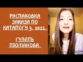 Распаковка заказа по каталогу 3, 2021. Гузель Люманова.