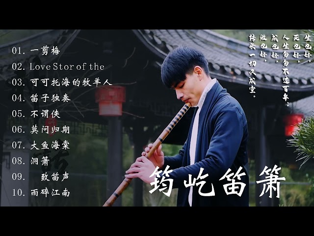 【筠屹笛萧】最佳长笛音乐合集，中国最好的竹笛音乐-放松舒缓的长笛音乐 - Beautiful Chinese Bamboo Flute Music class=