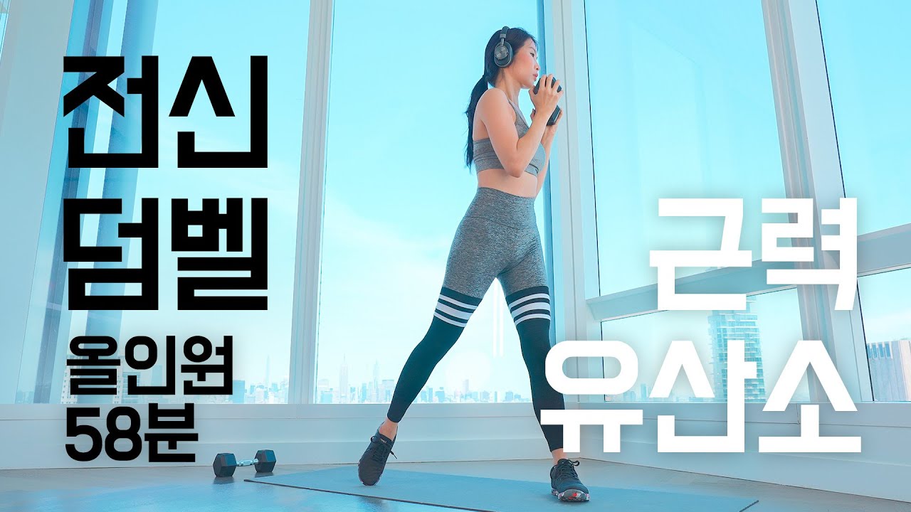 비키니바디 3편 - 전신 덤벨운동 근력 유산소 올인원 홈트 루틴