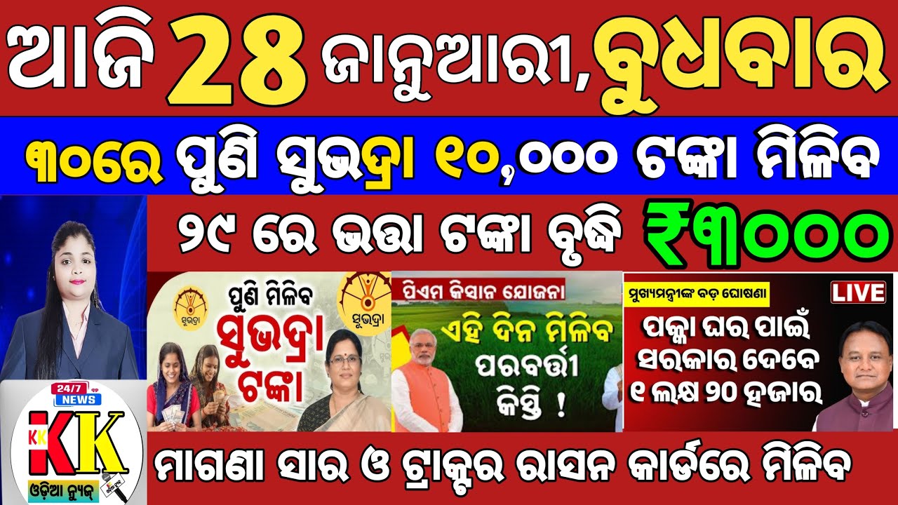 today's morning news odisha/28 january 2026/subhadra yojana online apply process/odisha news today