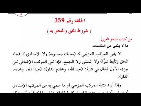٣٥٩ شروط المثنى زيادة بيان