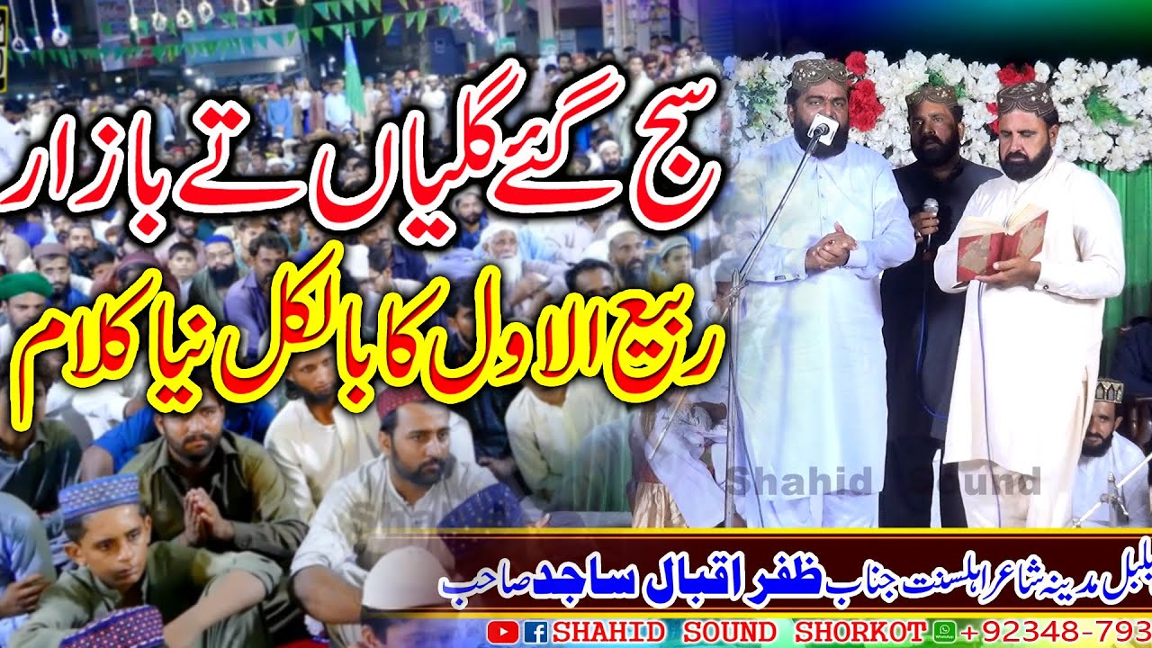 Saj Gy Galiyan Ty Bazar_New Rabi Ul Awwal Kallam_Zafar Abbas Sajid New Naat 2025_Shahid Sound
