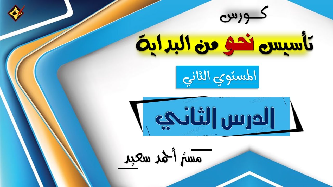 الدرس الثاني  | كورس تأسيس نحو من البداية - المستوي الثاني