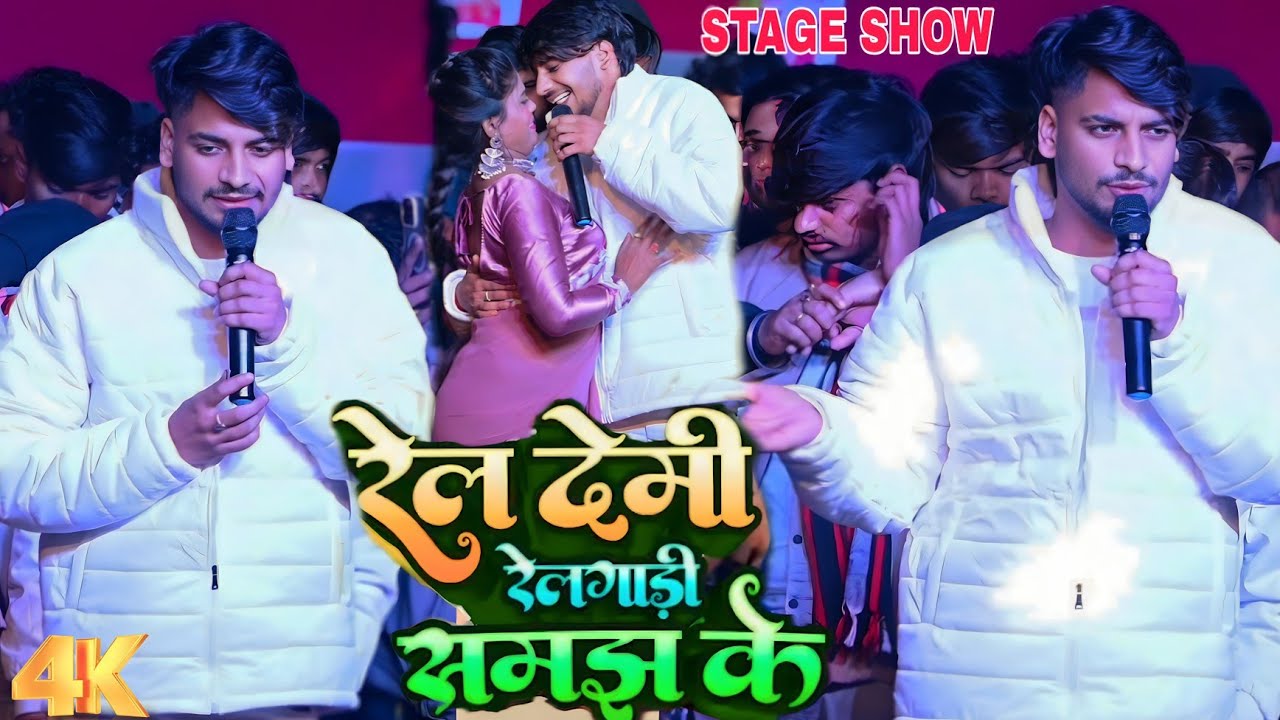 || रेल देमी रेलगाड़ी समझ के || 