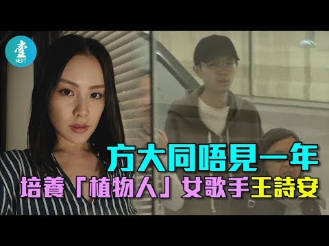 【終於有消息】方大同唔見一年培養女歌手王詩安