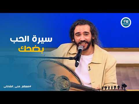معكم | تحليل كوميدي لـ "سيرة الحب" وأجمل غناء لـ "بتونس بيك" بصوت سعد العود 🎵😂