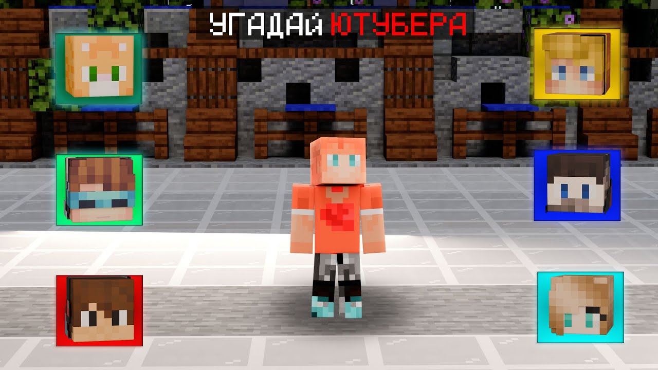😱 Майнкрафт, но Мы Угадываем ПОПУЛЯРНЫХ ЮТУБЕРОВ