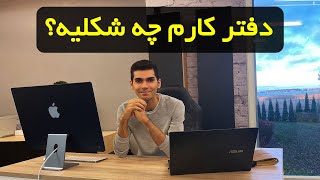 اینم از محل کار من 😀 | دفتر کار با ویو 🌊 دریا