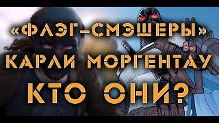 Кто такие «Флэг-Смэшеры» и кто такая Карли Моргентау? / Who is Flag-Smashers and Karli Morgenthau?