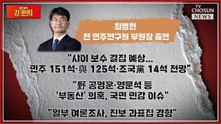 ●최병천 출연● 최병천 "현재론 민주 151석, 조국黨 14석…與 125석 안팎" / TV CHOSUN 강펀치 LIVE Ep 80.