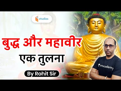 वीडियो: सबसे पहले बुद्ध या महावीर कौन आए?