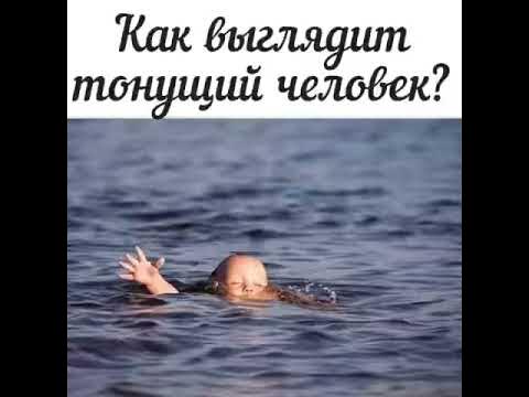 Первая помощь: как выглядит тонущий человек. - YouTube
