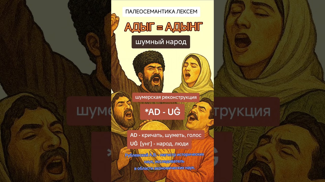 адыг, адынг AD-UĜ шумный народ. шумерская реконструкция языка. палеосемантика лексем Рублевский А.В.